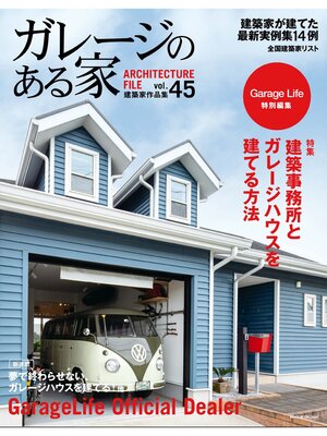 cover image of ガレージのある家: 45号